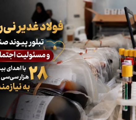 فولاد غدیر نیریز، تبلور پیوند صنعت و مسئولیت اجتماعی با اهدای بیش از ۲۸ هزار سیسی خون
