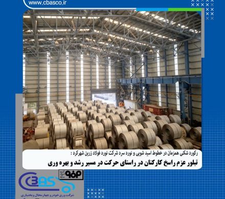 رکوردشکنی همزمان در خطوط اسیدشویی و نورد سرد نورد فولاد زرین شهرکرد؛ تبلور عزم راسخ کارکنان شرکت در راستای حرکت در مسیر رشد و بهرهوری