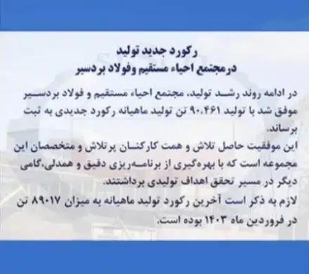 رکورد جدید تولید در مجتمع احیاء مستقیم و فولاد بردسیر شرکت فولاد سیرجان ایرانیان