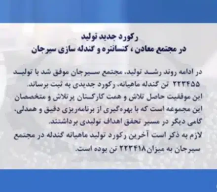 رکورد جدید تولید در مجتمع معادن، کنسانتره و گندله سازی شرکت فولاد سیرجان ایرانیان