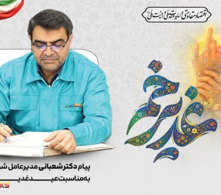 به مناسبت عید غدیر منتشر شد؛ پیام مدیر عامل فولاد کاوه به مناسبت عید غدیر خم
