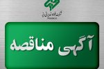 مناقصه عمومی فولاد غدیر نی‌ریز برای خرید و تحویل گریس