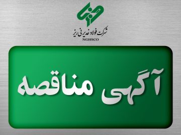 مناقصه عمومی فولاد غدیر نی‌ریز برای خرید و تحویل گریس