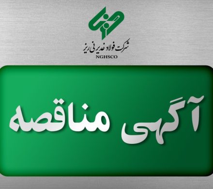 مناقصه عمومی فولاد غدیر نی‌ریز برای خرید و تحویل گریس