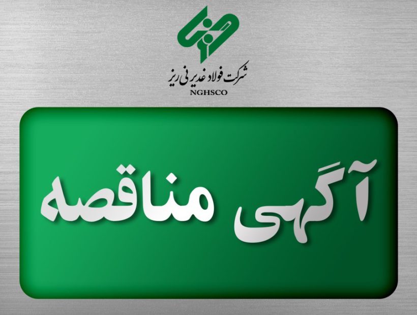 مناقصه عمومی فولاد غدیر نی‌ریز برای خرید و تحویل گریس