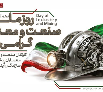 یادداشت مدیرعامل شرکت ایریتک به مناسبت روز ملی صنعت و معدن/ ستونهای استوار توسعه ایران