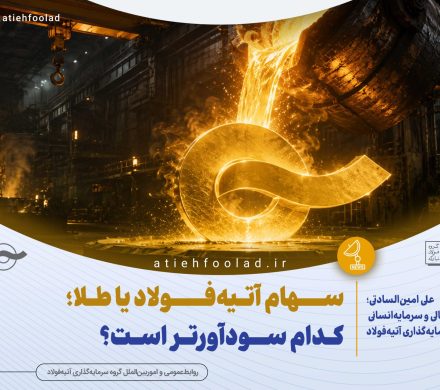 سهام آتیهفولاد یا طلا؛ کدام سودآورتر است؟