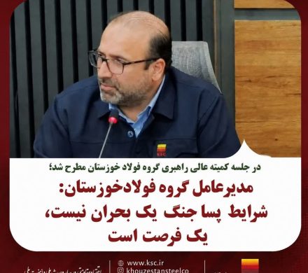 مدیرعامل گروه فولاد خوزستان: شرایط پساجنگ یک بحران نیست، یک فرصت است