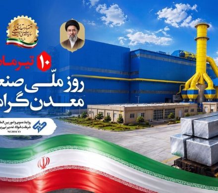 پیام تبریک مدیرعامل شرکت فولاد غدیر نیریز به مناسبت روز صنعت و معدن