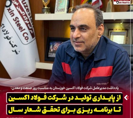 از پایداری تولید در شرکت فولاد اکسین تا برنامهریزی برای تحقق شعار سال
