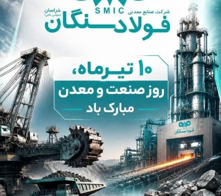 پیام مدیرعامل فولاد سنگان به مناسبت روز صنعت و معدن
