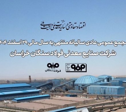 تاب‌آوری فولاد سنگان در مواجهه با ناترازی انرژی و محدودیت‌های لجستیکی/ تأکید سهامداران بر تداوم مسیر توسعه