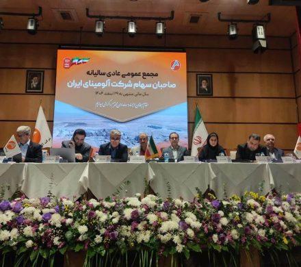 برگزاری موفق مجمع عمومی عادی سالیانه شرکت آلومینای ایران برای سال مالی منتهی به ۲۹ اسفند ۱۴۰۴