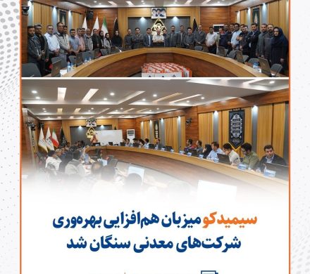 سیمیدکو میزبان همافزایی بهرهوری شرکتهای معدنی سنگان شد