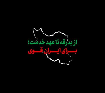 راه خدمت ادامه دارد/ جمعبندی آموزههای مدیریتی و اجتماعی رهبر شهید.