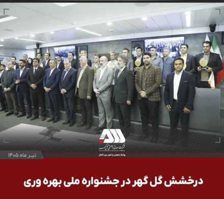 گلگهر با دو پروژه شش سیگما در جشنواره ملی بهرهوری خوش درخشید