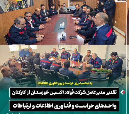 تقدیر مدیرعامل شرکت فولاد اکسین خوزستان از کارکنان واحدهای حراست و فناوری اطلاعات و ارتباطات