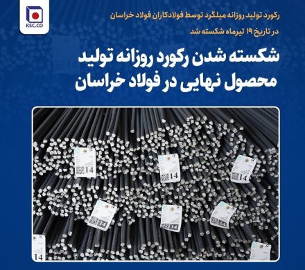 شکسته شدن رکورد روزانه تولید محصول نهایی در فولاد خراسان