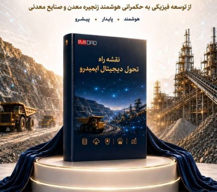 رونمایی از نقشه راه تحول دیجیتال ایمیدرو
