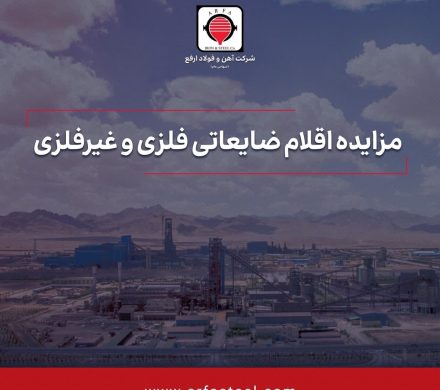 مزایده عمومی اقلام ضایعاتی فلزی و غیرفلزی