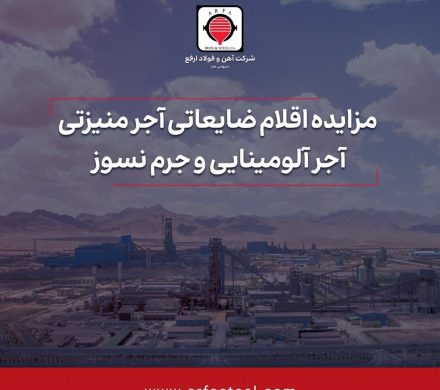 آگهی مزایده عمومی اقلام ضایعاتی آجر منیزتی آجر آلومینایی و جرم نسوز