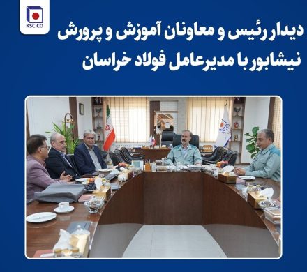 دیدار رئیس معاون مدیرکل و آموزش و پرورش نیشابور با مدیرعامل فولاد خراسان