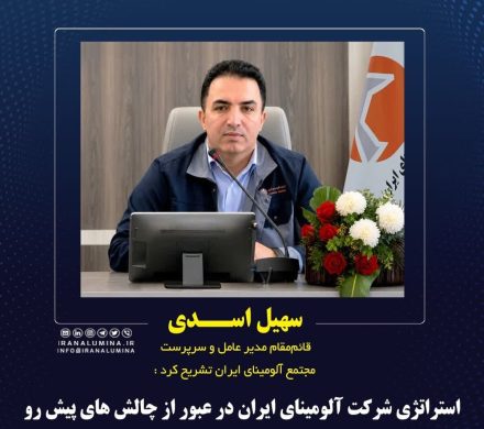 استراتژی شرکت آلومینای ایران در عبور از چالش‌های پیش رو