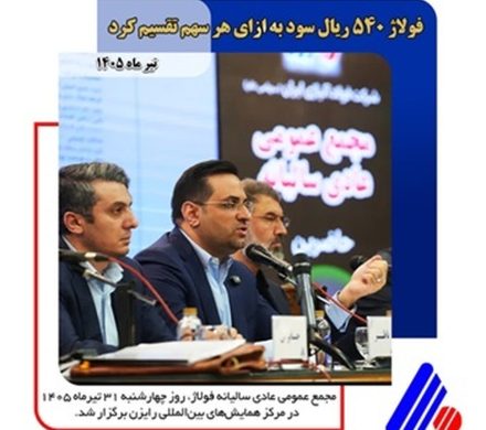 فولاژ ۵۴۰ ریال سود به ازای هر سهم تقسیم کرد