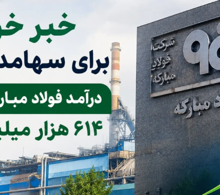 درآمد فولاد مبارکه در مسیر ۶۱۴ هزار میلیارد تومانی