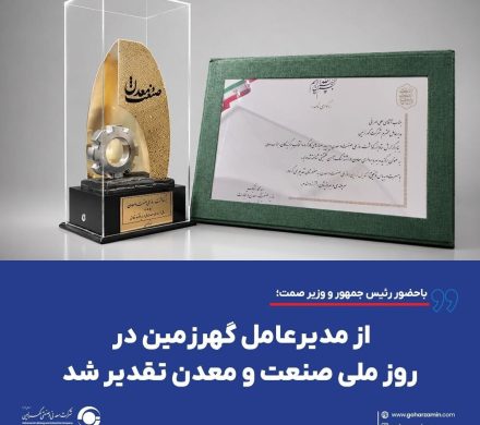 از مدیرعامل گهرزمین در روز ملی صنعت و معدن تقدیر شد