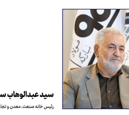 رئیس خانه صنعت، معدن و تجارت ایران مطرح کرد؛ صنعت یک گام از خاموشی دورتر