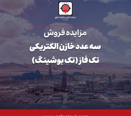 آگهی مزایده عمومی سه عدد خازن الکتریکی تک فاز (تک بوشینگ)