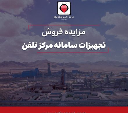آگهی مزایده عمومی مزایده فروش تجهیزات سامانه مرکز تلفن