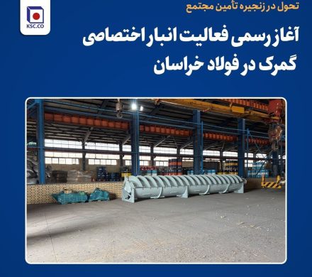 آغاز رسمی فعالیت انبار اختصاصی گمرک در فولاد خراسان