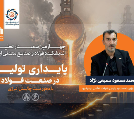 توسعه صنعت فولاد بدون رفع گلوگاه‌های زیرساختی امکان‌پذیر نیست/ ناترازی انرژی، پایداری و توسعه صنعت فولاد را تهدید می‌کند