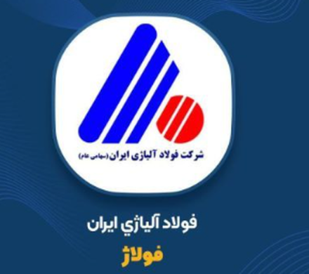«فولاژ» و عبور از مرز ۱۹ هزار میلیارد؛ بهار پرشکوه فولاد آلیاژی تکمیل شد