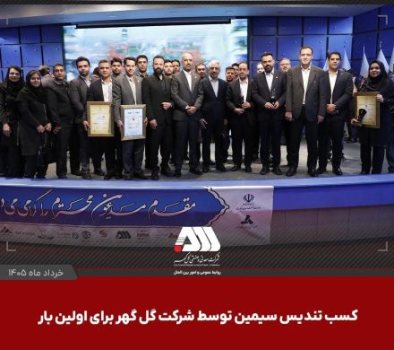 درخشش شرکتهای گروه گلگهر در جایزه ملی تعالی سازمانی؛ کسب تندیس سیمین توسط شرکت گل گهر برای اولین بار