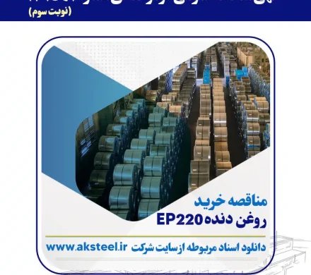 مناقصه عمومی فولاد امیرکبیر کاشان برای خرید روغن دنده