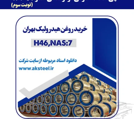 برنامه فولاد امیرکبیر کاشان برای خرید روغن هیدرولیک بهران از طریق مناقصه عمومی