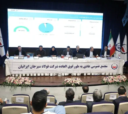 تصویب تقسیم سود نقدی ۲۸۹ ریالی در مجمع فولاد سیرجان ایرانیان