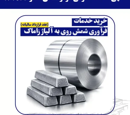 مناقصه عمومی فولاد امیرکبیر کاشان برای خرید خدمات فرآوری شمش روی به آلیاژ زاماک