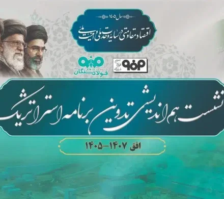 برگزاری نشست هم‌اندیشی تدوین برنامه استراتژیک فولاد سنگان