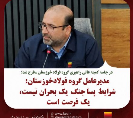 در جلسه کمیته عالی شرکت فولاد خوزستان از سوی امین ابراهیمی مطرح شد؛ شرایط پساجنگ یک بحران نیست، یک فرصت است