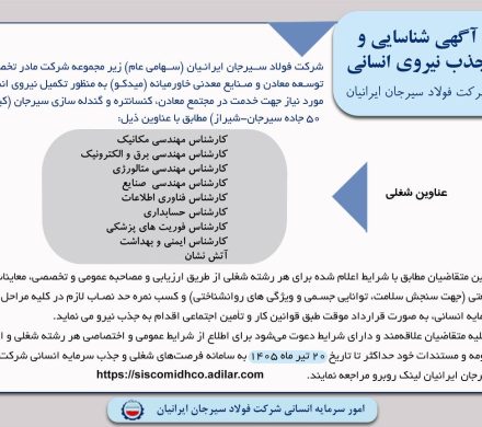 آگهی شناسایی و جذب نیروی انسانی در شرکت فولاد سیرجان ایرانیان