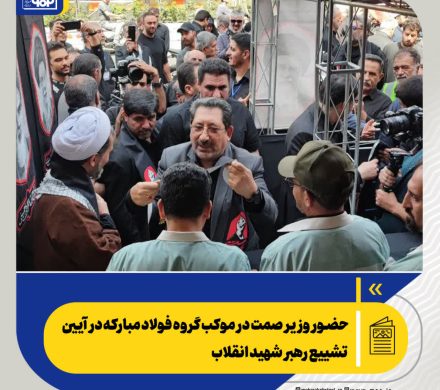 حضور وزیر صمت در موکب گروه فولاد مبارکه در آیین تشییع رهبر شهید انقلاب