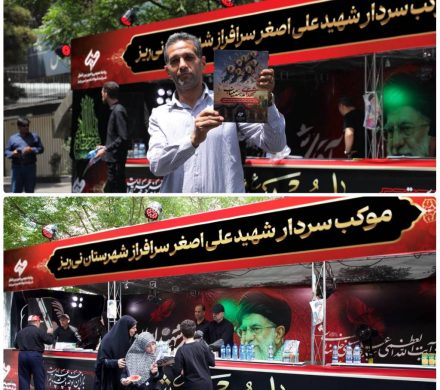 برپایی موکب خدمت‌رسانی شرکت فولاد غدیر نی‌ریز با نام‌‌سردار شهید سرافراز در مراسم وداع با رهبر شهید ایران