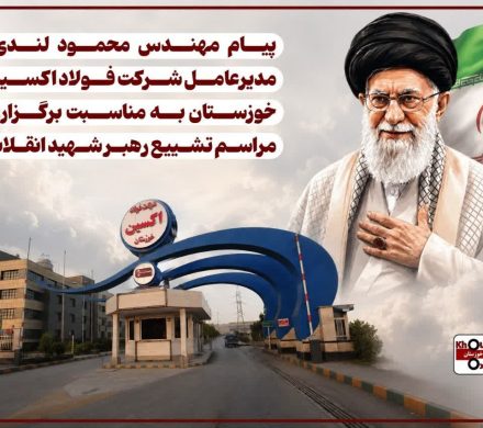 پیام مدیرعامل شرکت فولاد اکسین خوزستان به مناسبت برگزاری مراسم تشییع رهبر شهید انقلاب