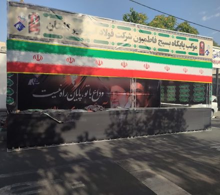 راه‌اندازی موکب شرکت فولاد امیرکبیر کاشان در تهران برای خدمت‌رسانی به زائران مراسم تشییع پیکر رهبر شهید انقلاب