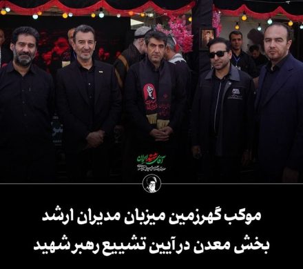 موکب گهرزمین میزبان مدیران ارشد بخش معدن در آیین تشییع رهبر شهید