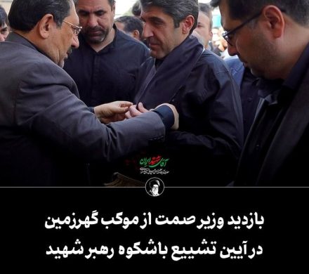 بازدید وزیر صمت از موکب گهرزمین در آیین تشییع باشکوه رهبر شهید